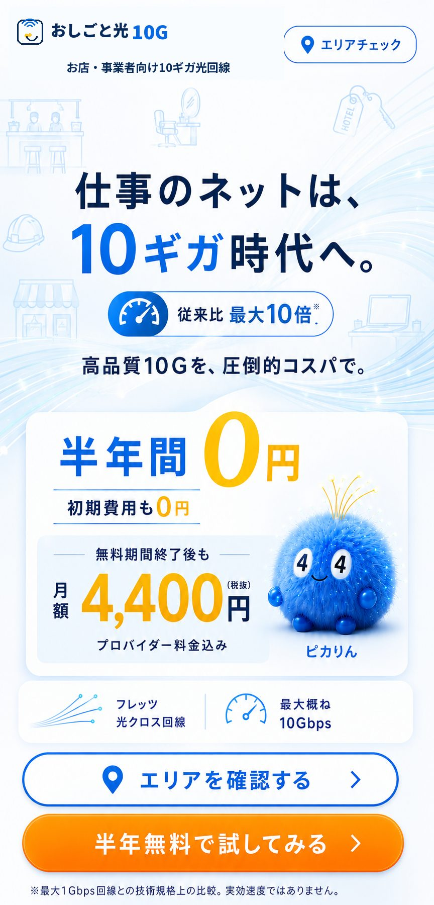 おしごと光10G。仕事のネットは10ギガ時代へ。半年間0円、無料期間終了後は月額4,400円（税抜・プロバイダー料金込み）