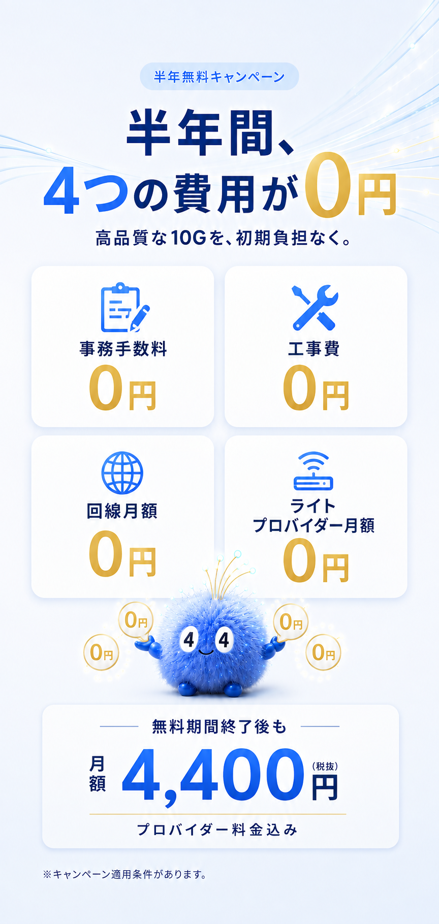 半年間、事務手数料、工事費、回線月額、ライトのプロバイダー月額の4つの費用が0円