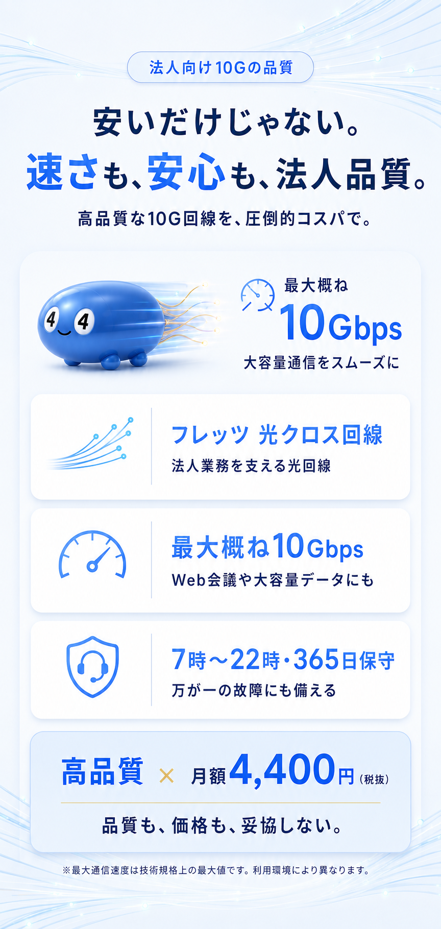 フレッツ光クロス回線、最大概ね10Gbps、7時から22時まで365日保守の法人向け10G光回線