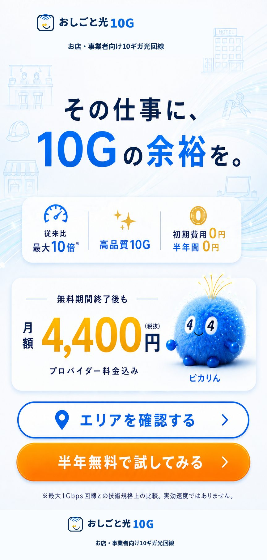 その仕事に10Gの余裕を。高品質10G、初期費用0円、半年間0円、無料期間終了後は月額4,400円